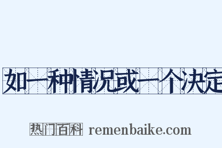 如一种情况或一个决定是什么意思的图片